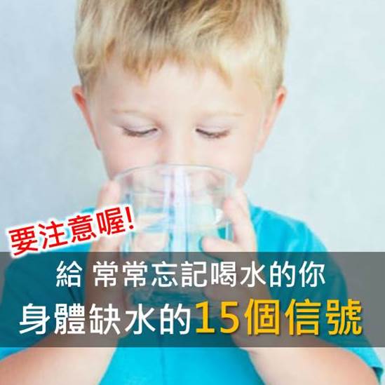 注意！身體缺水 15 個信號，水喝不夠可能會致命！