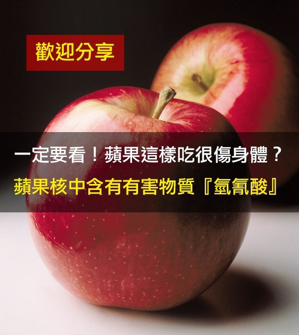 一定要看！蘋果這麽吃很傷身體？！蘋果核中含有有害物質『氫氰酸』！!（歡迎分享）
