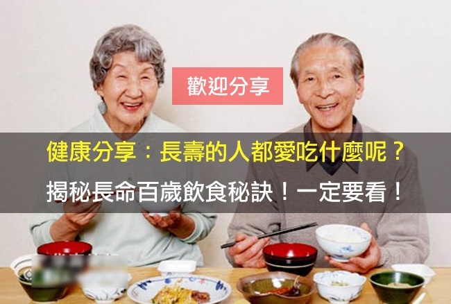 健康分享：長壽的人都愛吃什麼呢？揭秘長命百歲飲食秘訣！一定要看！（歡迎分享）