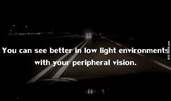 在低亮度的環境用眼角去看，比用直視會看的更清楚。