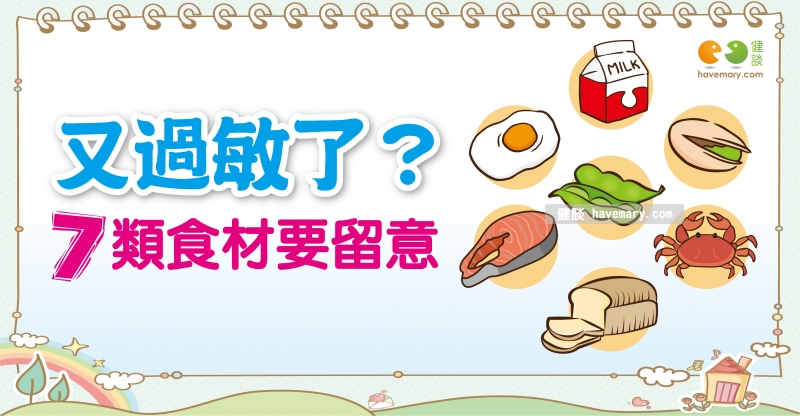 過敏,食物過敏,過敏原,健康圖文,健康漫畫,漫漫健康,Allergies, food allergies, allergens,健談,健談網,havemary