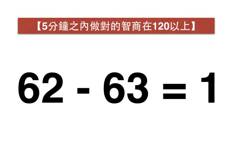 62-63=1这个等式是错的.要求:只移动一个数字(不能动