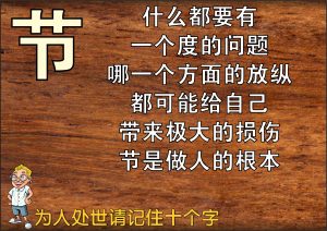 為人處世，請記住十個字