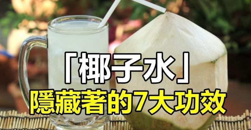 「椰子水」改善甲狀腺功能的神奇水！「7大功效」由內而外改善健康，完全零副作用！（趕緊收藏！）