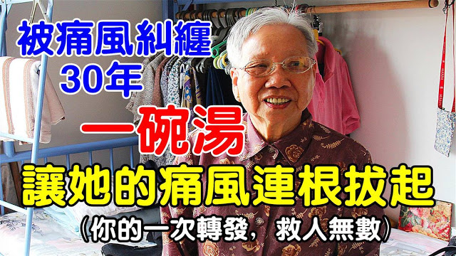 被痛風糾纏30年的婆婆,一碗湯,讓她的痛風直接斷根!!你的轉發可以幫助許多人!