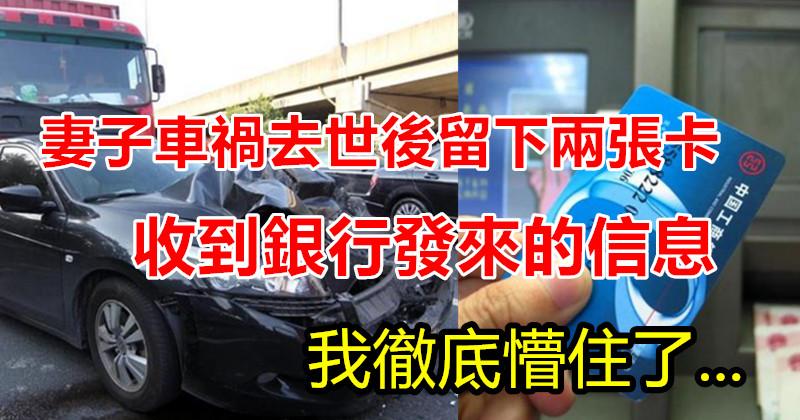 妻子車禍去世後留下兩張卡，收到銀行發來的資訊，我徹底懵住了！