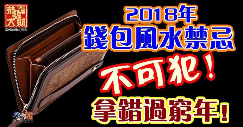 2018年錢包風水禁忌不可犯！拿錯過窮年！