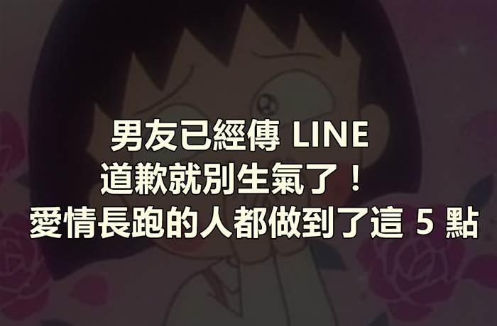 男友已經傳 LINE 道歉就別生氣了！愛情長跑的人都做到了這 5 點