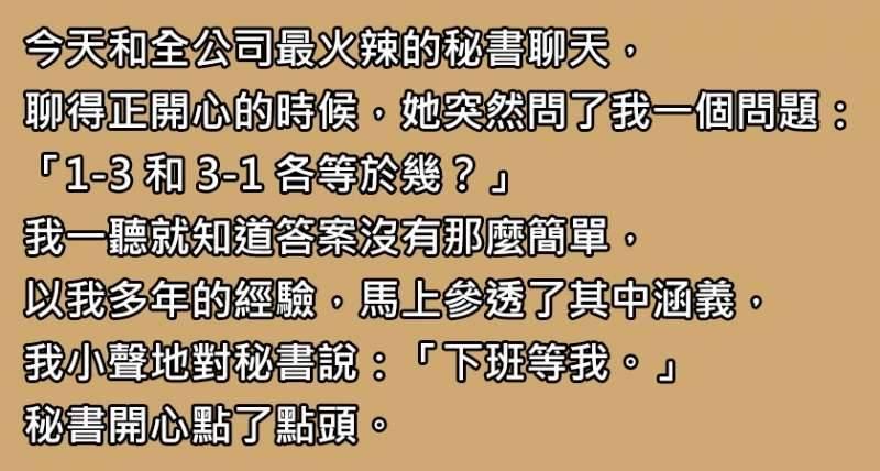 今天和公司最胸的秘書聊天，她給我出了兩道數學題，還說答得出來今晚就可以做「嗷嗚嗷嗚的事」。