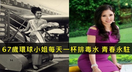 泰國67歲環球小姐仍擁30歲容貌，教你每天早上一杯水，讓你越來越年輕