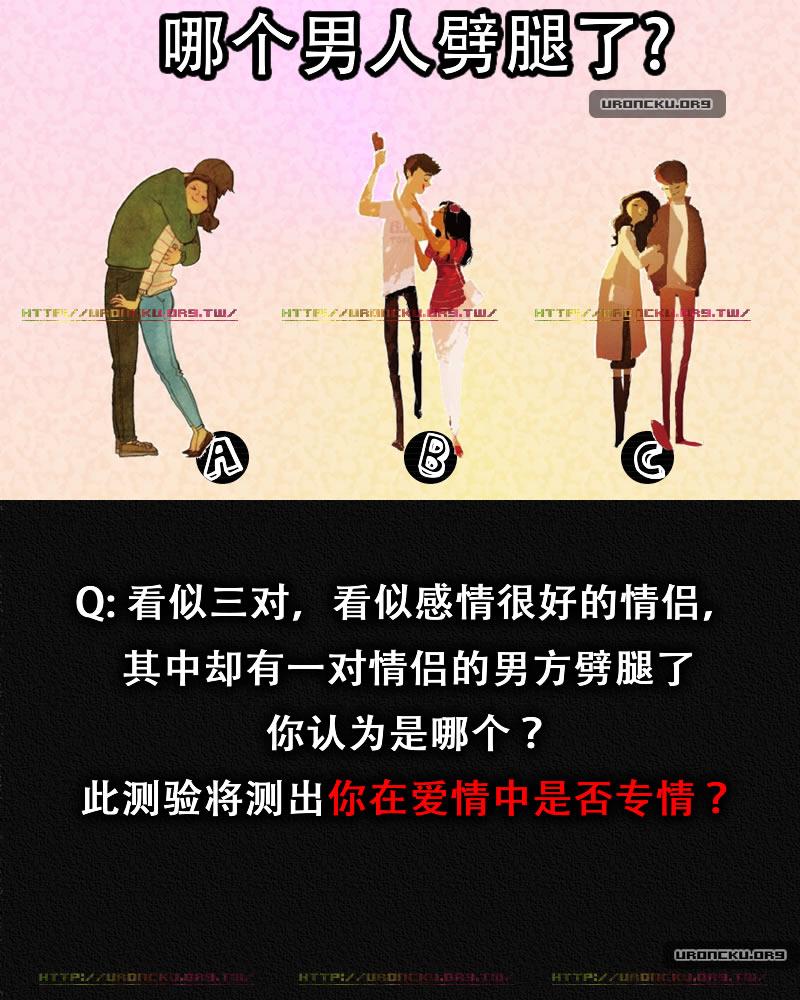 最新心理測驗-哪個男人劈腿了？