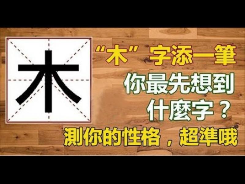 「木」字添一筆，你最先想到什麼字？測你的性格，超準哦！