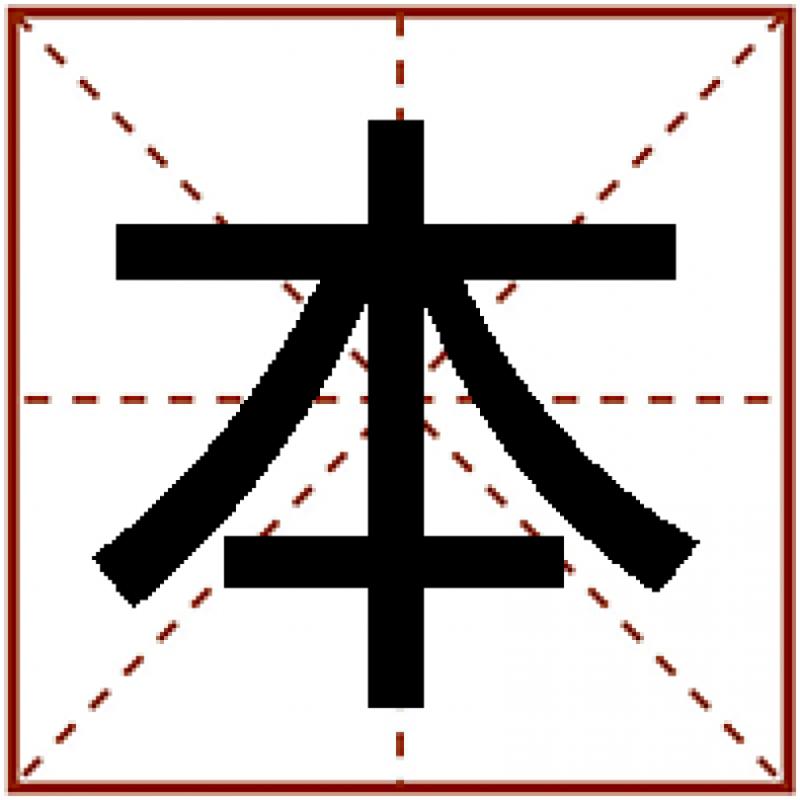 「木」字添一筆，你最先想到什麼字？測你的性格，超準哦！