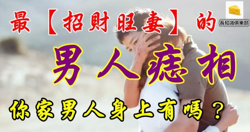 最【招財旺妻】男人痣相！你家男人身上有嗎？