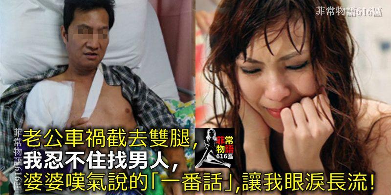 老公車禍截去雙腿，我忍不住找男人，婆婆嘆氣說的「一番話」，讓我眼淚長流！