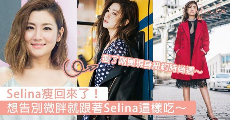 任圓圓瘦回來了！Selina瘦了兩圈現身紐約時尚周，想告別微胖就跟著這樣吃～