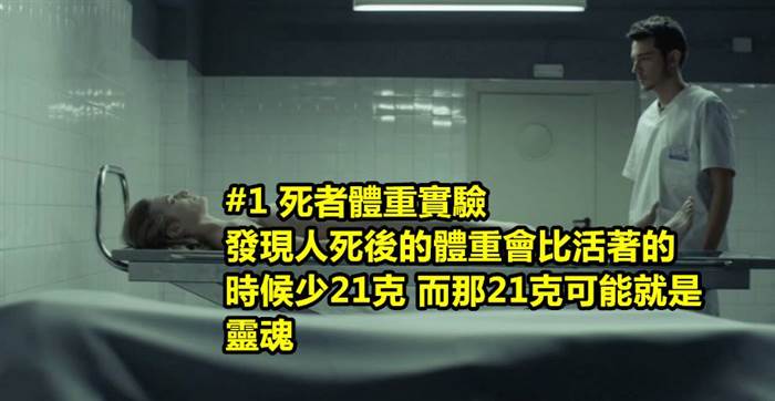 全世界公認5大最危險的「靈異試驗」，讓你知道這世界上真的有「鬼魂的存在」！#3真的會有生命危險先想清楚！ 