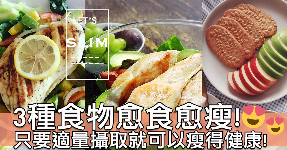 減肥期間都可以享受美食～3種令你減得健康又順利既食物！唔好再節食咁傻豬豬喇～