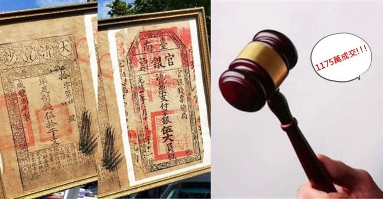 以為傳家寶只是兩張破紙！他上網查才發現...是「流傳了160年的大清寶鈔！」：價值破千萬 復