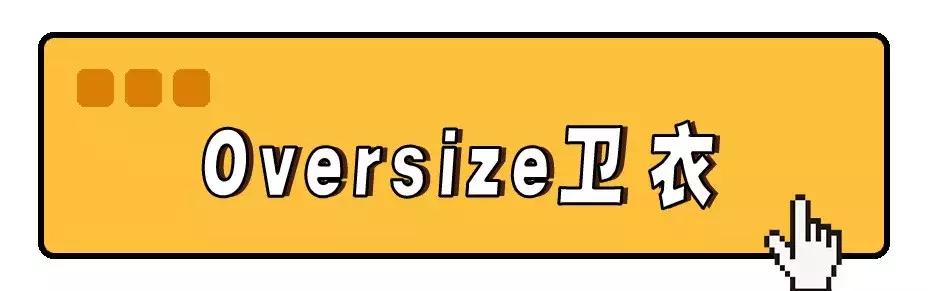 今年流行「穿大不穿小」！顯瘦又時髦！