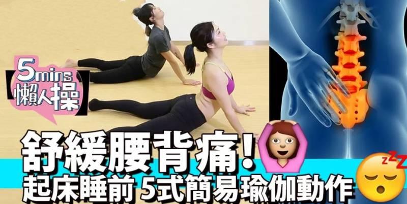 【5分鐘懶人操】舒緩 腰背痛 ! 簡易5式床上瑜伽 !