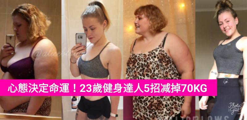 心態決定命運！23歲健身達人5招減掉70KG