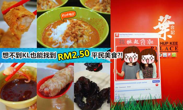 【KL也有RM2.50的午餐？！】RM2.50的午餐？在吉隆坡？沒錯，KUCHAI LAMA葉合記就有啦！真材實料！