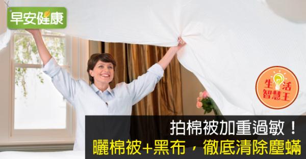 拍棉被加重過敏!曬棉被+黑布,徹底清除塵蟎