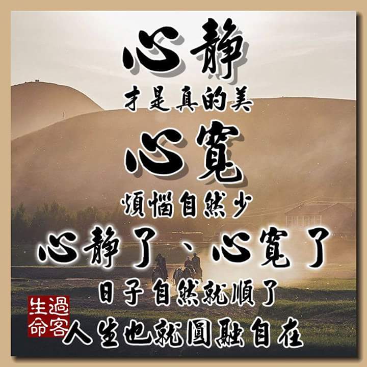 心静了 , 心宽了