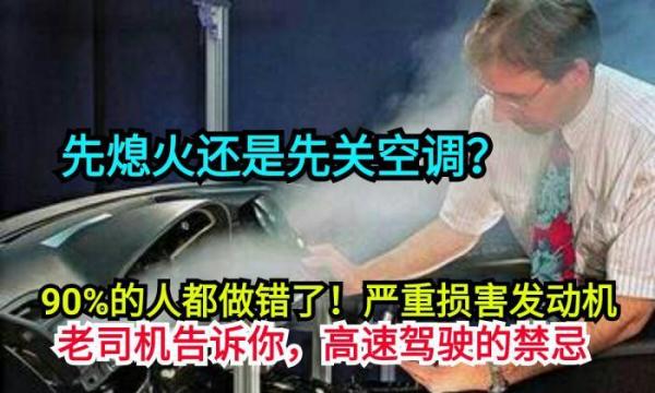 先熄火還是先關空調？90%的人都做錯了！嚴重損害發動機,老司機告訴你，高速駕駛的禁忌