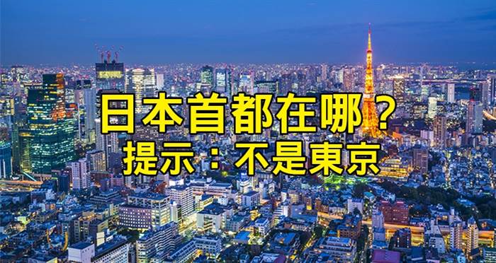 世界上5個「首都拚命被人搞錯」的知名國家。答對「日本首都在哪」就太神了，連日本人都不知道！