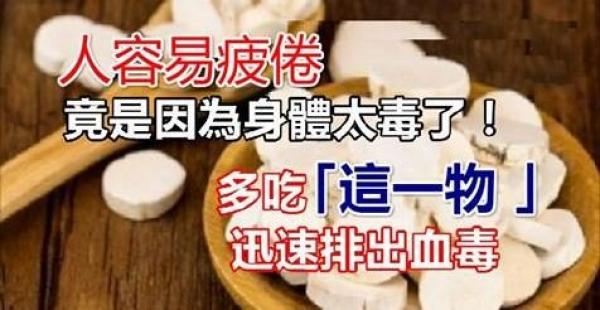 人容易疲倦，竟是因為身體太毒了！多吃「這一物 」，迅速排出血毒、濕毒、脂毒，40歲以上的記得多吃一點~