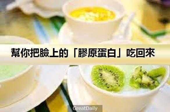 女人從25歲開始就該多吃這6樣食物，幫你把臉上的「膠原蛋白」吃回來！