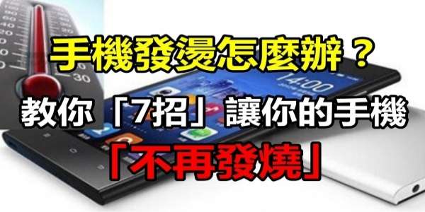 手機發燙怎麼辦？教你「7招」讓你的手機不再發燒！