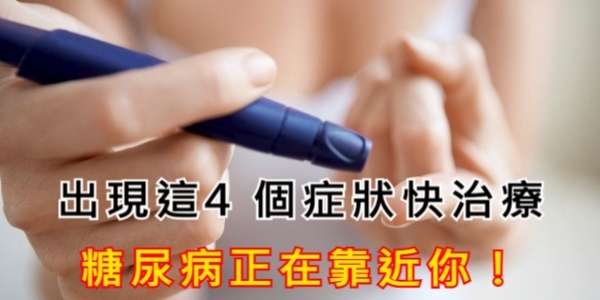  如果出現這4個症狀治療別延誤，因為糖尿病正在靠近你！