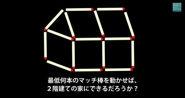 如何移动最少的火柴让图案变成两层楼的建筑物?