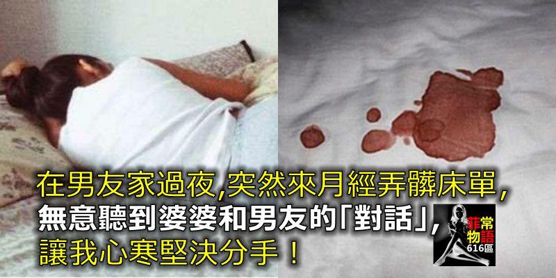 在男友家过夜,突然来月经弄脏床单,无意听到婆婆和男友的「对话,让