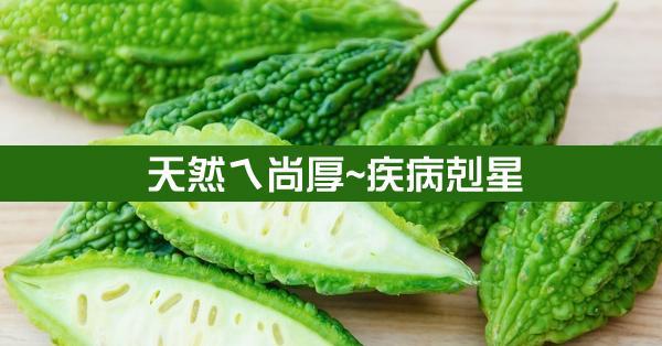 苦瓜的作用除了降血糖外,还有植物雌激素作用,及抑制癌细胞,降血压,降