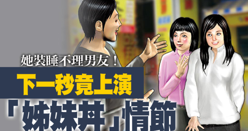 她装睡不理男友!下一秒竟上演「姊妹丼」情节