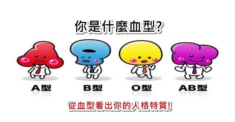 从血型看出你个性与人格特质! 观看人数:493