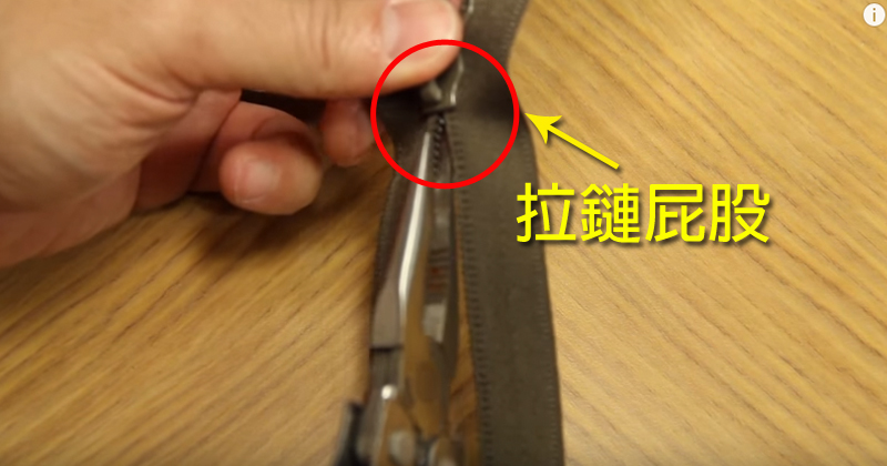 如果你的拉鍊合不拢坏掉了,只要学会这招全天下的拉链都能被你修好了!