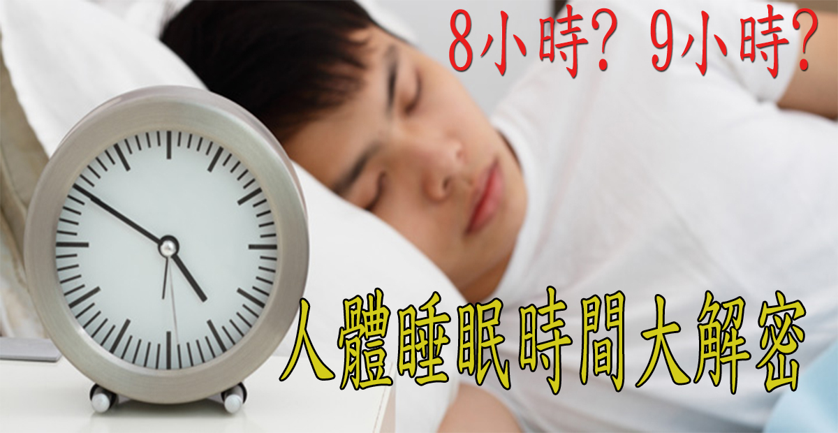 揭密各年齡「睡眠時間」,睡錯不止大腦變鈍