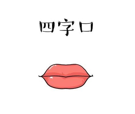 四字口,俗话说,大嘴吃四方,这种嘴型的特徵是上下四方都有稜角,口角