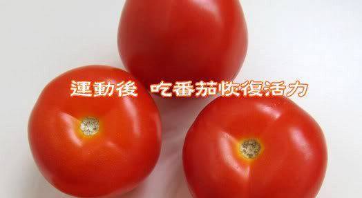運動後 吃番茄恢復活力【儘速轉發，功德無量】