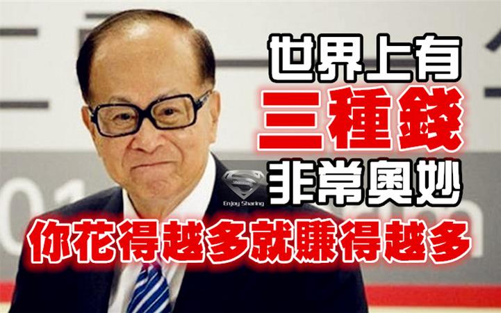 李嘉誠：「 有3種錢，你花得越多，就賺得越多！」...