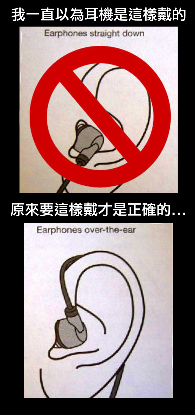我現在才知道耳機是這樣用的!