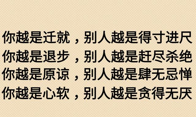 你越退步，別人越趕盡殺絕；你越心軟，別人越貪得無厭（現實）