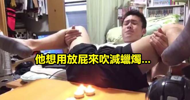 日本網友親自測試「放屁能不能吹熄蠟燭」，結果「下一秒的悲劇」讓網民都笑翻了！