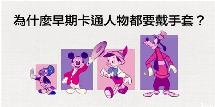 你有想過為什麼「早期卡通人物都要戴手套」嗎？如果沒了手套米老鼠可能不會這麼受歡迎！