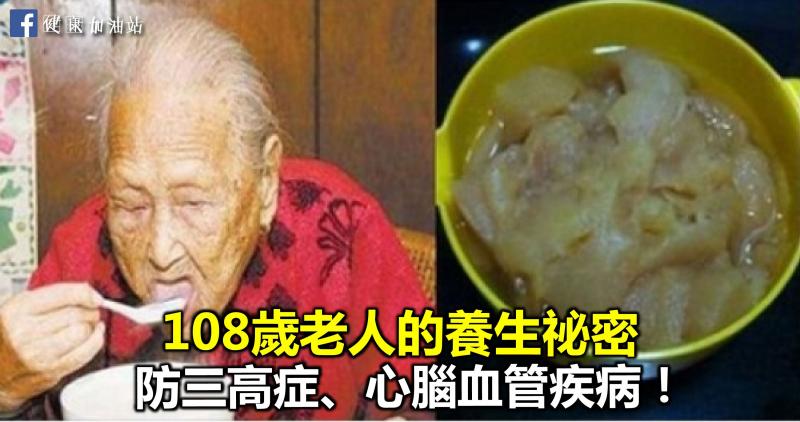 108歲老人公開養生祕密，原來是每天吃一碗它，三高症、心腦血管疾病都能統統遠離你！ 　